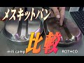 ROTHCO 　MILI CAMP　メスキットパン比較　ロスコ　ミリキャンプ