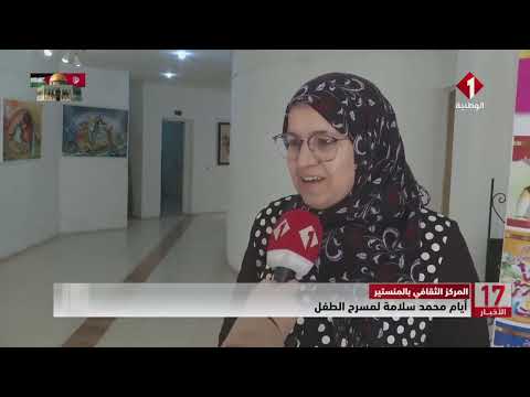 المركز الثقافي بالمنستير أيام محمد سلامة لمسرح الطفل