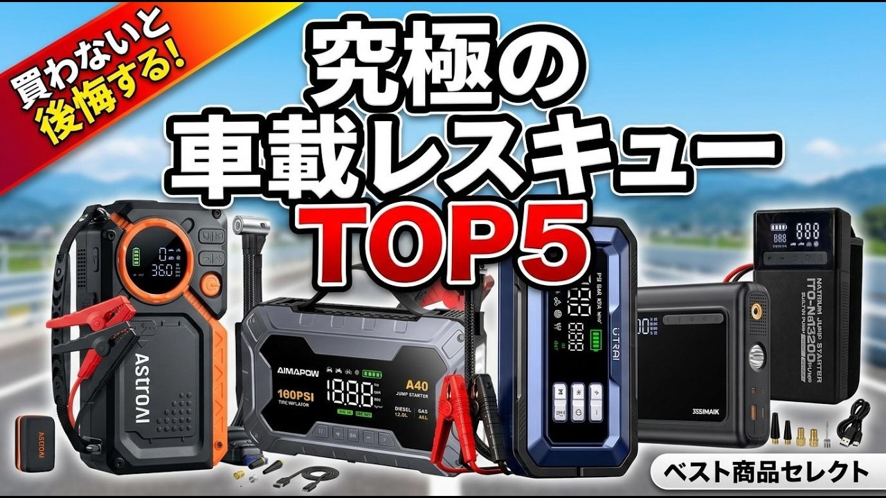 バッテリー上がりに最強！ジャンプスターター空気入れ一体型おすすめ