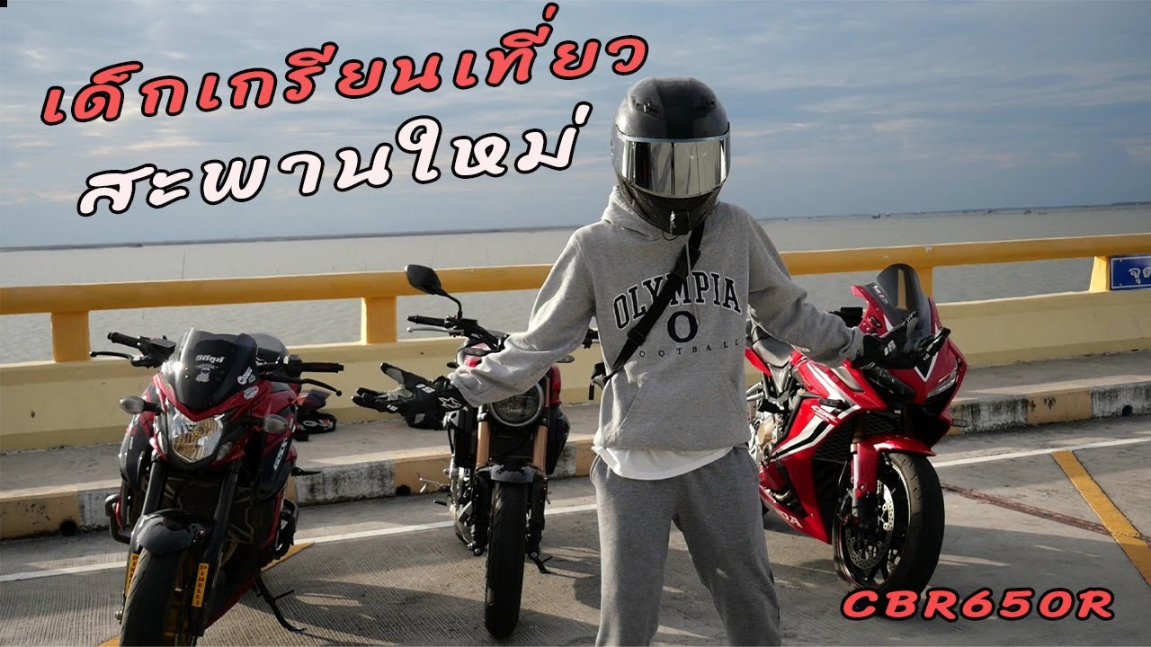 CBR650R เด็กเกรียนขี่บิ๊กไบค์เที่ยวสะพานใหม่ ชลบุรี