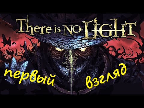 There Is No Light 616 - первый взгляд