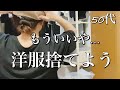 50代【捨て活。片付け】昔の服が似合うはずがない💦