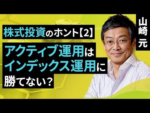 株式投資のホント【2】：アクティブ運用はインデックス運用に勝てない？（山崎 元）【楽天証券 トウシル】