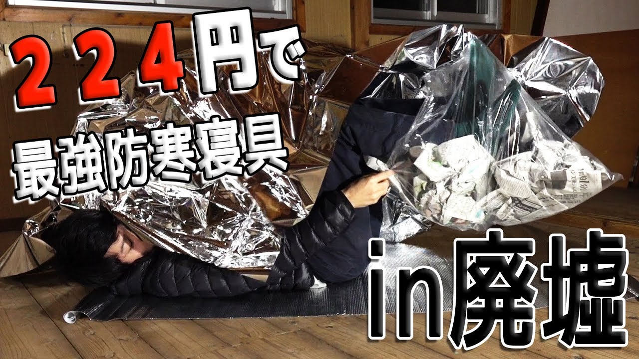 警視庁推薦 アルミシート 新聞紙 ゴミ袋 最強の防寒グッズ Youtube