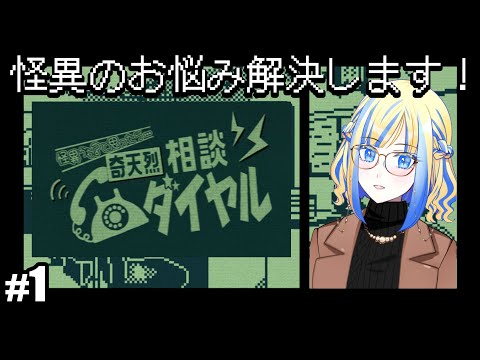 【 奇天烈相談ダイヤル #1】そのお悩み、怪異のせいかも？電話で解決いたします！【 Vtuber / ミラナ・ラヴィーナ 】