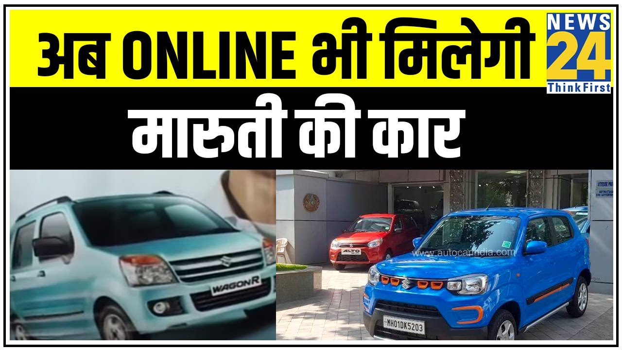 अब Online भी मिलेगी मारुती की कार || News24