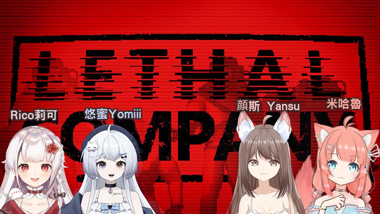 【#游戲】Lethal Company ft. @ShimotoriRico @yomiii_1015 @KannazukiMiharu #myvtuber #馬來西亞vtuber | MYViki