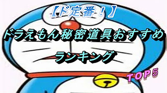 ドラえもん ひみつ道具 ランキング Youtube