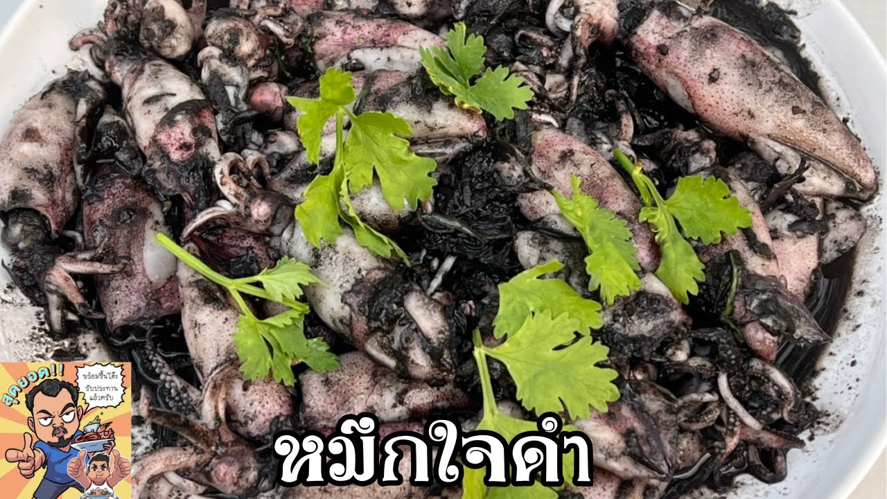 หมึกใจดำ หน่งโชว์