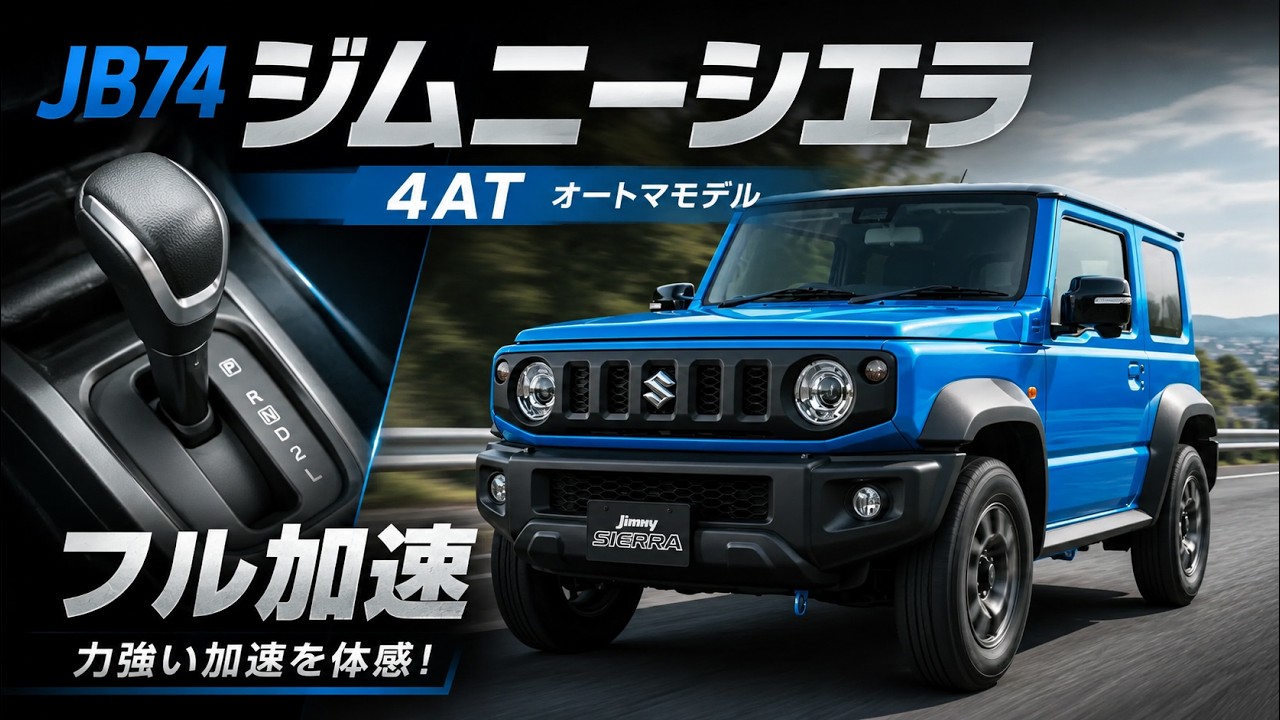 ジムニーシエラ 4AT フル加速 (JB74) | 1.5L本格オフロードSUVの走りを
