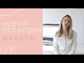 НОВАЯ ЗЕЛАНДИЯ минусы | Жизнь в Новой Зеландии