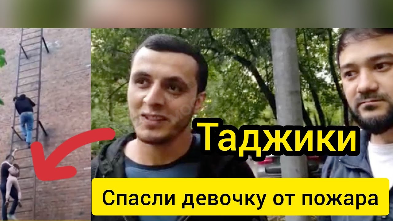 Таджики спасли