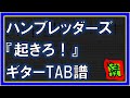 【TAB譜】『ハンブレッダーズ - 起きろ!』【Guitar】【ダウンロード可】