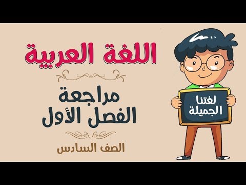 اللغة العربية الصف السادس مراجعة الفصل الأول