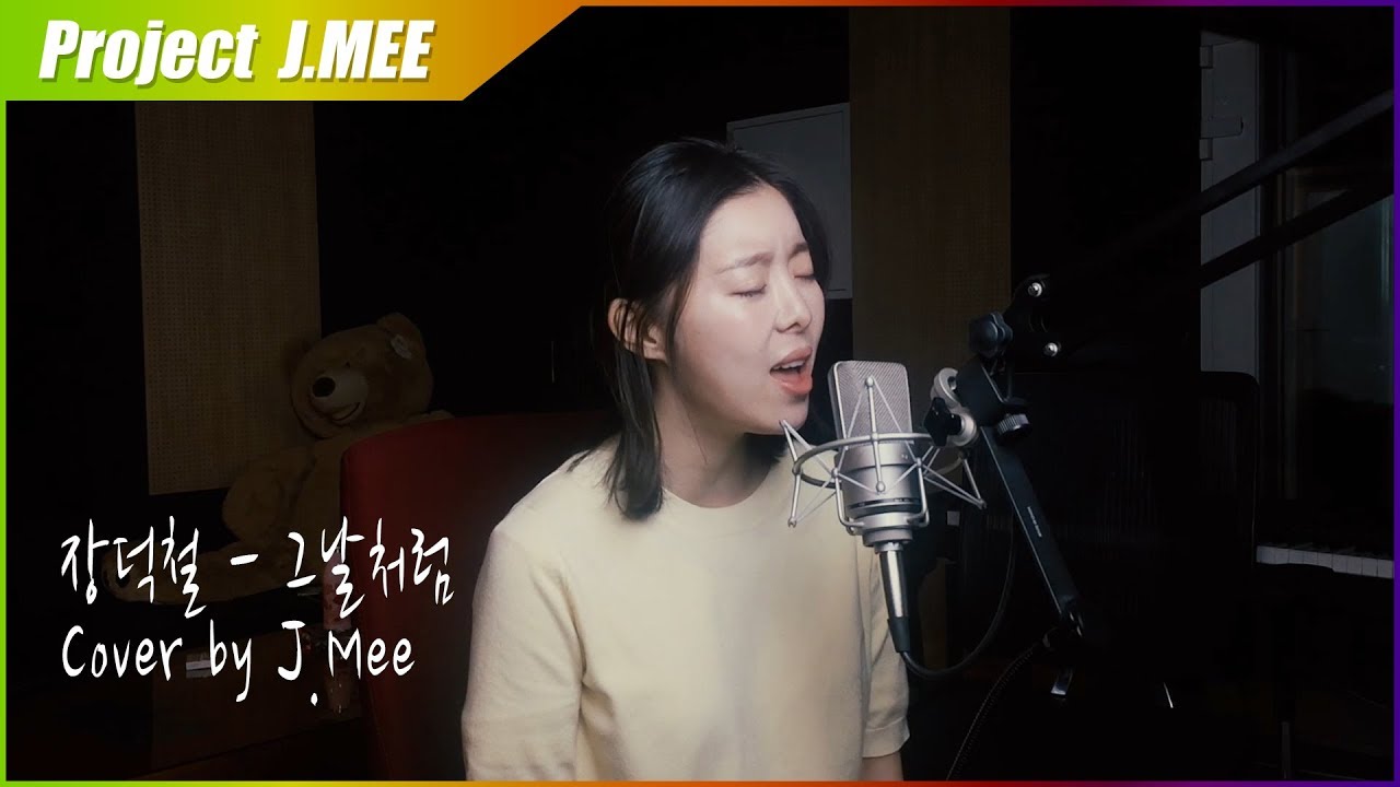 在 YouTube 上觀看「장덕철 - 그 날처럼Cover by J.Mee(제이미)」 在 YouTube 上觀看「장덕철 - 그 날처럼Cover by J.Mee(제이미)」