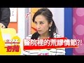 醫院也會出現的荒謬情節？！崔佩儀 孫協志 2017.05.11 一刀未剪版 醫師好辣 There Are Preposterous Tings In The Hospital.