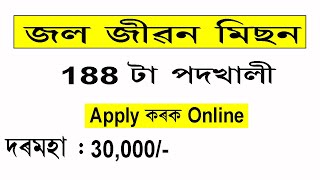 Jal Jeevan Mission Recruitment 2021 || Jal Jeevan mission Assam recruitment 2021