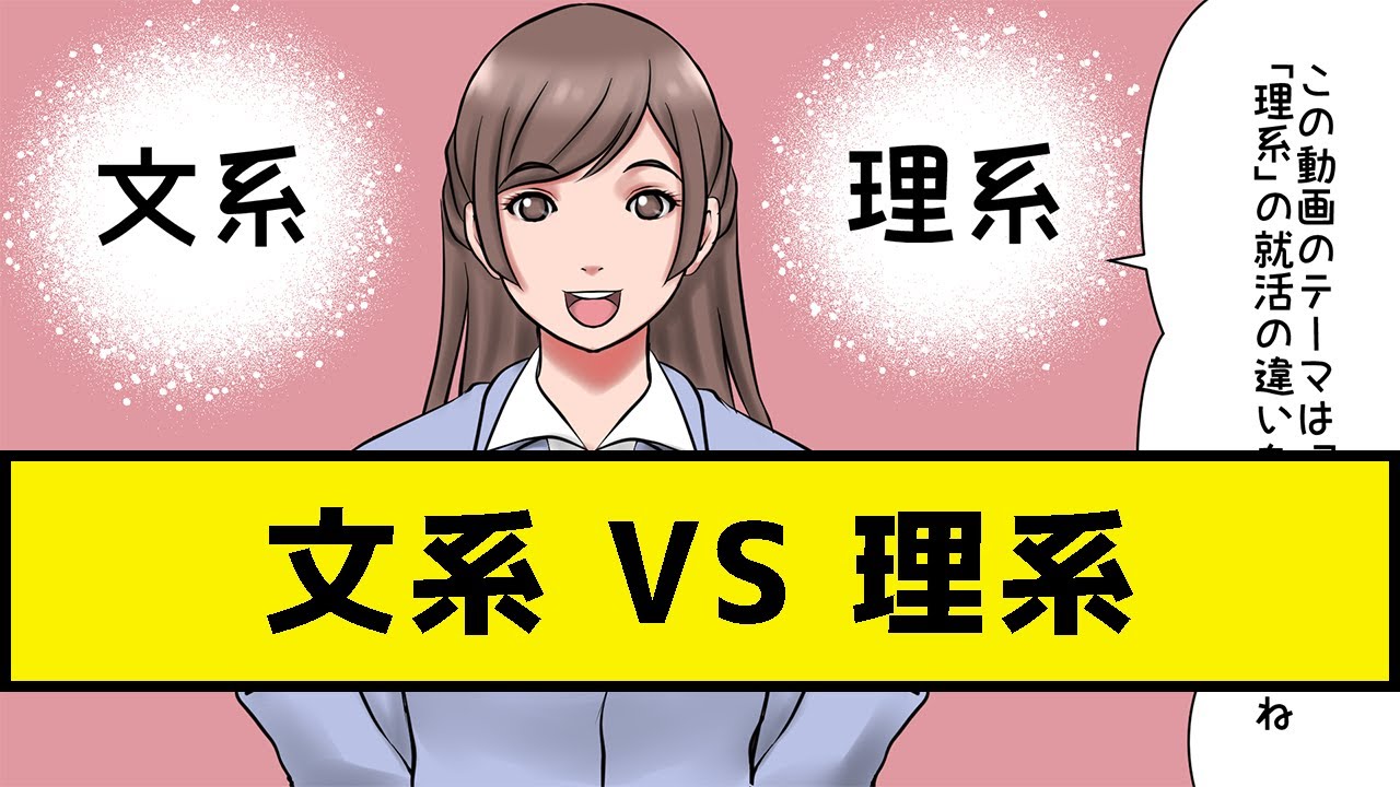 就活漫画 就活における文系と理系の違いとは Youtube