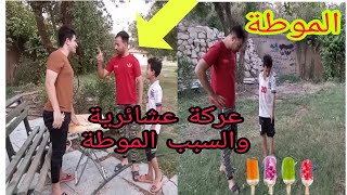 دكه عشائرية بسبب موطة شوف السبب فلم عراقي قصير