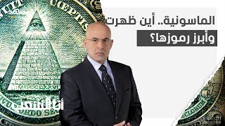 الماسونية.. 5 قرون من الغموض - أنا الشعب