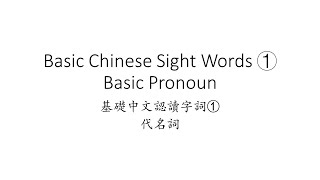 Basic Chinese Sight Words 1- Pronoun-Update