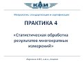 Практика 4 (Метрология, стандартизация и сертификация)