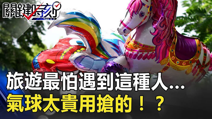 聽不懂Jump那就叫吧！旅遊最怕遇到這種人…氣球太貴用搶的！？ 關鍵時刻 20180828-3 王瑞德 - 天天要聞