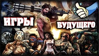 САМЫЕ ОЖИДАЕМЫЕ ИГРЫ 2018-2019 ГОДА ИГРЫ БУДУЩЕГО