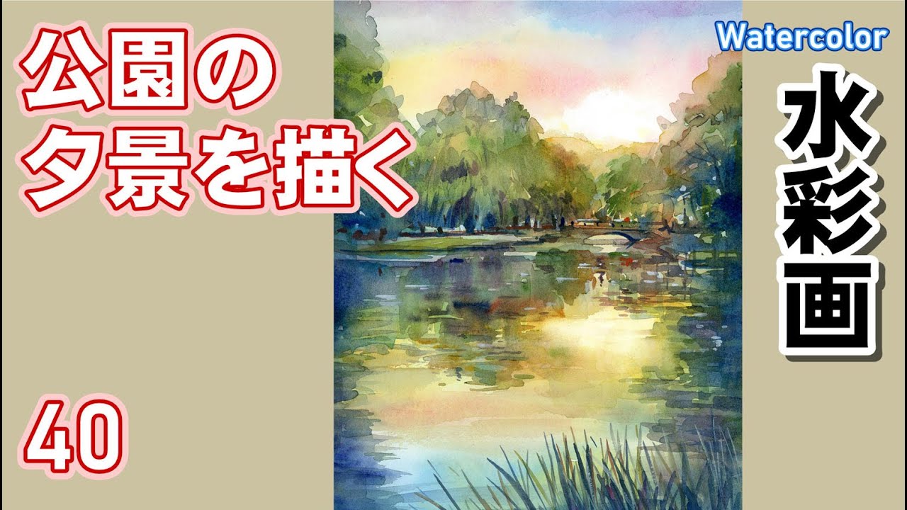水彩画 親子の公園散歩 風景画 水彩画 親子の公園散歩 風景画 水彩画 親子の公園散歩 風景画 9月