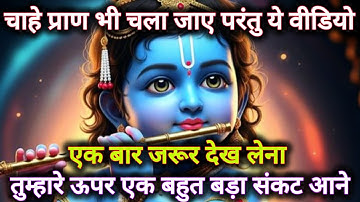 ||मेरे प्रिय||चाहे प्राण भी चला जाए परंतु ये वीडियो एक बार जरूर देख...🌺lord Krishna divine message 🌺