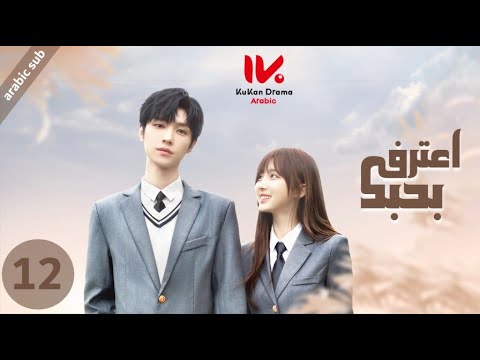 المسلسل الصيني اعترف بحبك Confess Your Love مترجم عربي الحلقة 12