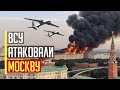 Срочно! Украинские БПЛА атаковали Москву