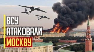 Срочно! Украинские БПЛА атаковали Москву