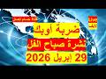 نشرة صباح الفل في 29 إبريل 2026 مصر أمربكا السعودية الإمارات العراق