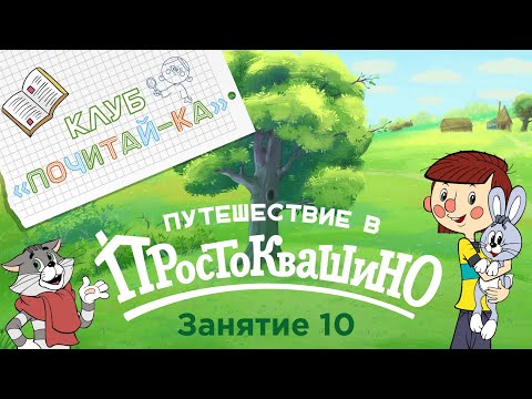 Занятия для дошкольников | Обучение чтению | Занятие 10. Путешествие в Простоквашино