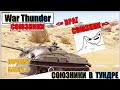 О СОЮЗНИКАХ В WAR THUNDER И ДРУГИХ ИГРАХ