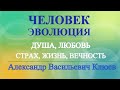 А.В.Клюев - Вот Он Путь - Тепло Талант Души - Поле Духовной Эволюции - Кто Есть Всевышний!  1/14