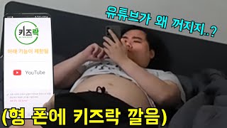 형 폰 훔쳐서 몰래 키즈락 깔기ㅋㅋㅋ