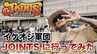 【JOINTS2024】自走でJOINTS参戦！大量のアメ車とビンテージバイク！