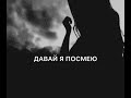 Давай я посмею - Златенция