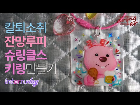 공방 브이로그｜ 칼퇴+치킨+맥주를 꿈꾸며 만든 잔망루피 슈링클스 키링｜공방브이로그라 쓰고 월급루팡의 하루라 읽는다.｜슈링클스와 레진아트로 완성한 잔망루피｜하는사람er