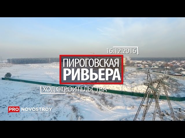 ЖК "Пироговская ривьера" [Ход строительства от 16.12.2016]