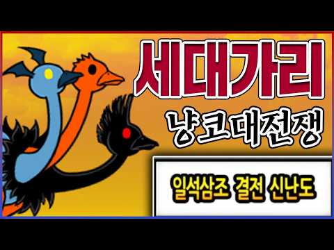 0.00001%만 깰수 있습니다ㅋㅋㅋ절대 무상성 믹서기 삼위일조ㅋㅋㅋㅋ : 냥코대전쟁