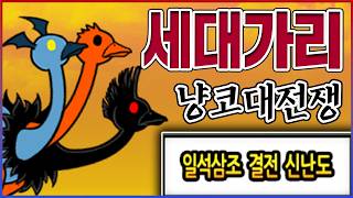0.00001%만 깰수 있습니다ㅋㅋㅋ절대 무상성 믹서기 삼위일조ㅋㅋㅋㅋ : 냥코대전쟁
