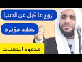 أروع ما قال محمود الحسنات عن الدنيا يوما سنرحل خطبة جد مؤثرة mp3