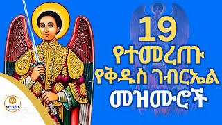 የቅዱስ ገብርኤል መዝሙር ተሰምተው የማይጠገቡYe Gebriel Mezmurortodox Mezmur New 2024