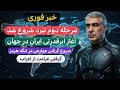 فوری دکتر ظهره وند آغاز مرحله دوم نبرد