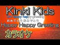 【カラオケ】Happy Happy Greeting - Kinki Kids【音源作ってみた】