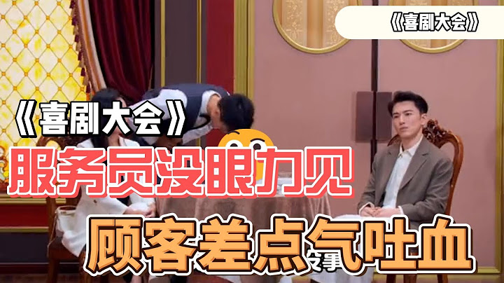 服务员没眼力见，差点把顾客气得吐血了 #搞笑 #喜剧大会 #分享 #维维 #综艺 #熱門 #fun #funny