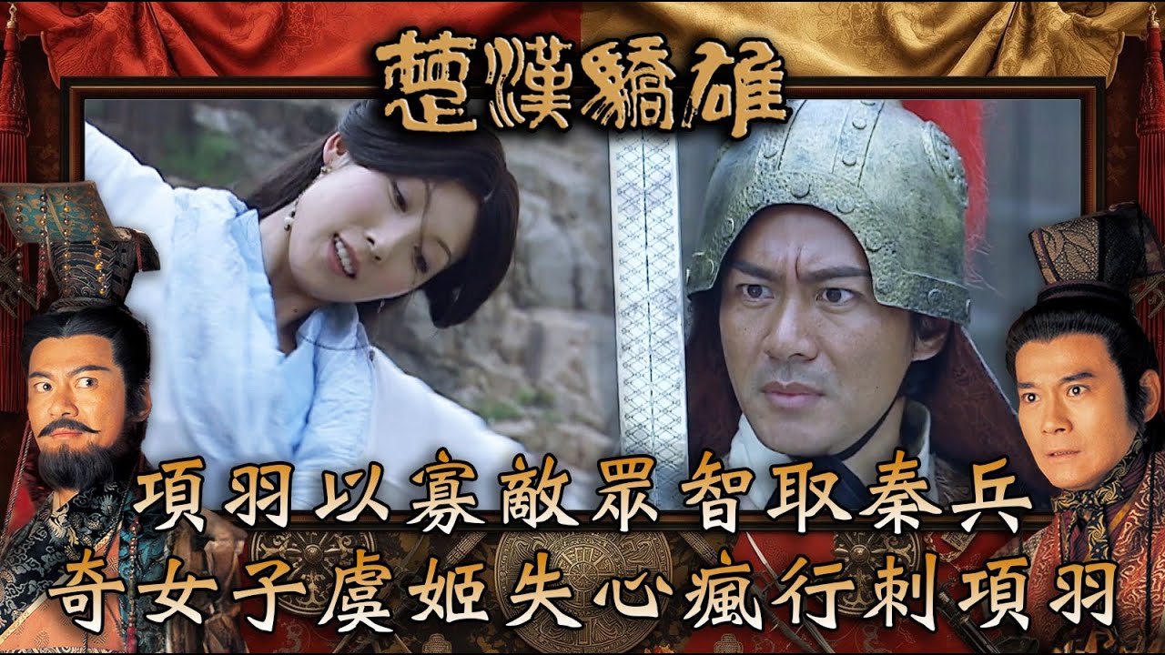 楚漢驕雄｜項羽以寡敵眾智取秦兵 奇女子虞姬失心瘋行刺項羽(繁/簡中字幕)｜第六集精華｜TVB劇集｜經典｜港劇｜劇集｜電視劇｜TVB #鄭少秋 #江華 #張可頤 #吳美珩 #楚漢驕雄